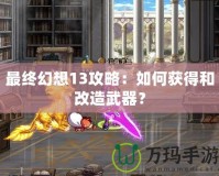 最終幻想13攻略：如何獲得和改造武器？
