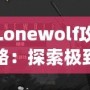 Lonewolf攻略：探索極致策略與沉浸式體驗