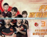 英雄聯盟S9賽程表詳解：全程不容錯過的精彩對決