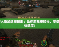 CF人物加速器輔助：讓你游戲更輕松，享受超快速度！