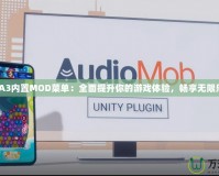 GTA3內置MOD菜單：全面提升你的游戲體驗，暢享無限樂趣