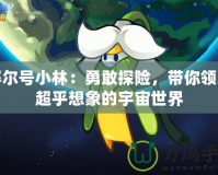 賽爾號小林：勇敢探險，帶你領略超乎想象的宇宙世界