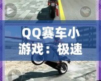 QQ賽車小游戲：極速狂飆，燃情挑戰！