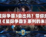 星際爭霸3會出嗎？帶你走進《星際爭霸》系列的未來