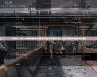 《求生之路2》MOD加載不出來？解決方案詳解，助你輕松修復游戲問題！