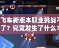 QQ飛車新版本職業(yè)挑戰(zhàn)不見了？究竟發(fā)生了什么？