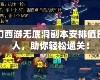 夢幻西游無底洞副本安排值日缺人，助你輕松通關！