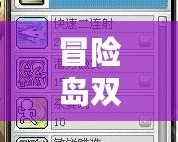 冒險島雙弩技能加點推薦：打造最強輸出，輕松擊敗敵人！