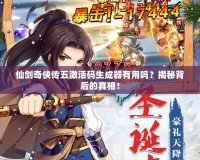 仙劍奇俠傳五激活碼生成器有用嗎？揭秘背后的真相！