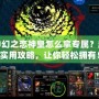 神幻之戀神皇怎么拿專屬？超實用攻略，讓你輕松擁有！