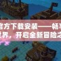 冒險島官方下載安裝——暢享經典冒險世界，開啟全新冒險之旅！