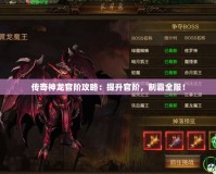 傳奇神龍官階攻略：提升官階，制霸全服！