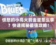 憤怒的小鳥火箭金蛋怎么拿？快速揭秘最強攻略！