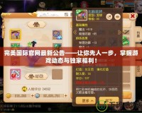 完美國際官網最新公告——讓你先人一步，掌握游戲動態與獨家福利！