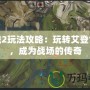 激戰(zhàn)2玩法攻略：玩轉艾登世界，成為戰(zhàn)場的傳奇