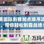完美國際刺客加點順序攻略，帶你輕松制霸戰場！