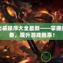 諾克出裝順序大全最新——掌握最佳裝備，提升游戲勝率！