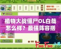 植物大戰僵尸OL白哉怎么樣？最強陣容搭配解析
