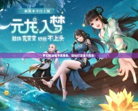 夢幻新誅仙平民角色，輕松打造強力陣容！