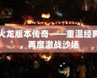 火龍版本傳奇——重溫經典，再度激戰沙場