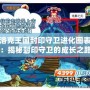 洛克王國封印守衛(wèi)進(jìn)化圖表：揭秘封印守衛(wèi)的成長之路！