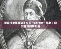 探索《英雄聯盟》中的“Barons”機制：游戲勝負的轉折點