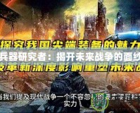 兵器研究者：揭開未來戰爭的面紗