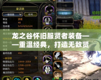 龍之谷懷舊服賢者裝備——重溫經典，打造無敵賢者