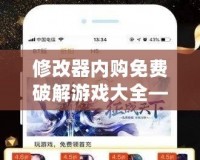修改器內購免費破解游戲大全——暢玩游戲無需花錢，盡享無限樂趣