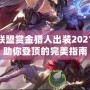 英雄聯盟賞金獵人出裝2021——助你登頂的完美指南