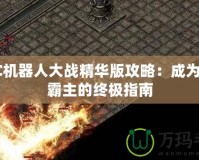 WSC機器人大戰精華版攻略：成為戰場霸主的終極指南