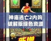 神廟逃亡2內購破解版綠色資源網——解鎖無限樂趣，暢享游戲新體驗