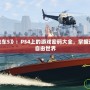 破解《俠盜飛車5》：PS4上的游戲密碼大全，掌握這些讓你暢游自由世界