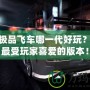 PS4極品飛車哪一代好玩？揭曉最受玩家喜愛的版本！