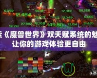 探索《魔獸世界》雙天賦系統的魅力：讓你的游戲體驗更自由