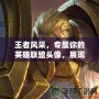 王者風采，專屬你的英雄聯盟頭像，展現獨一無二的游戲風格！