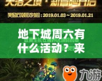 地下城周六有什么活動？來一場屬于你的冒險盛宴！