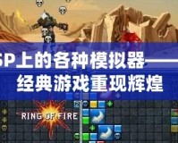 PSP上的各種模擬器——讓經典游戲重現輝煌