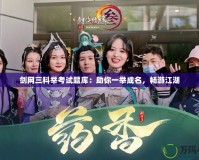 劍網三科舉考試題庫：助你一舉成名，暢游江湖