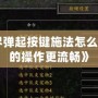 《魔獸世界彈起按鍵施法怎么設置：讓你的操作更流暢》