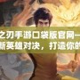 英魂之刃手游口袋版官網——探索全新英雄對決，打造你的榮耀之路