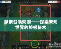 獻祭召喚規則——探索未知世界的終極秘術