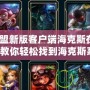 英雄聯(lián)盟新版客戶端海克斯在哪看？一文教你輕松找到海克斯系統(tǒng)！