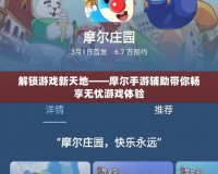 解鎖游戲新天地——摩爾手游輔助帶你暢享無憂游戲體驗