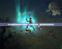 2020暗黑破壞神3巫醫哪個流派最厲害？揭曉最強巫醫玩法！
