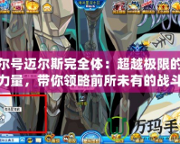 賽爾號邁爾斯完全體：超越極限的強大力量，帶你領略前所未有的戰斗體驗