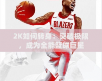 2K如何轉身：突破極限，成為全能籃球巨星