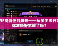 DNF覺醒任務攻略——從多少級開始，你準備好覺醒了嗎？