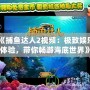 《捕魚達人2視頻：極致娛樂體驗，帶你暢游海底世界》