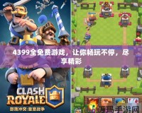 4399全免費游戲，讓你暢玩不停，盡享精彩